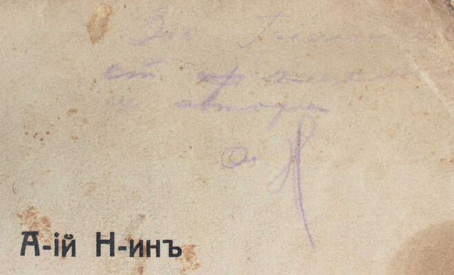 [С автографом автора]. Н-ин А-ий. Стихотворения. 1914 г. [СПб.]: Тип. Гутенберга, 1914.